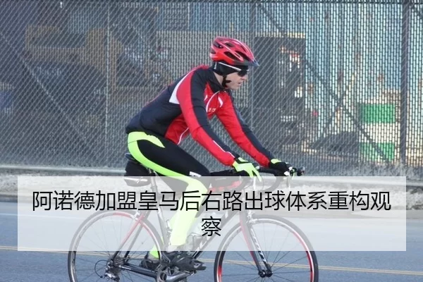 阿诺德加盟皇马后右路出球体系重构观察
