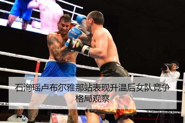 石洵瑶卢布尔雅那站表现升温后女队竞争格局观察