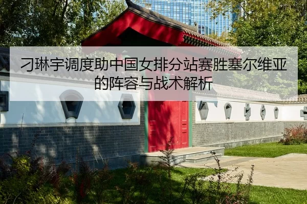 diao-lin-yu-diao-du-zhu-zhong-guo-nv-pai-fen-zhan-sai-sheng-sai-er-wei-ya-de-zhen-rong-yu-zhan-shu-jie-xi-2-398.jpg