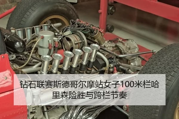 钻石联赛斯德哥尔摩站女子100米栏哈里森险胜与跨栏节奏