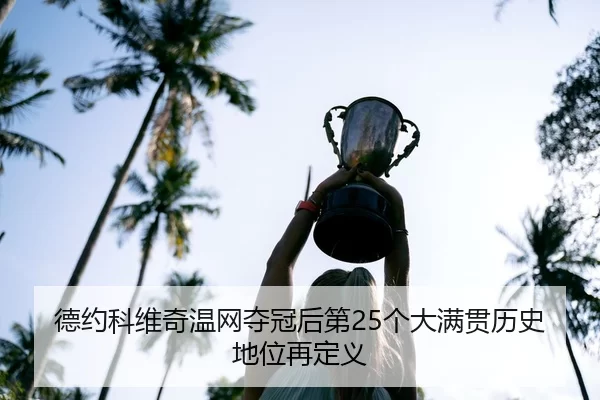de-yue-ke-wei-qi-wen-wang-duo-guan-hou-di-ge-da-man-guan-li-shi-di-wei-zai-ding-yi-2-514.jpg