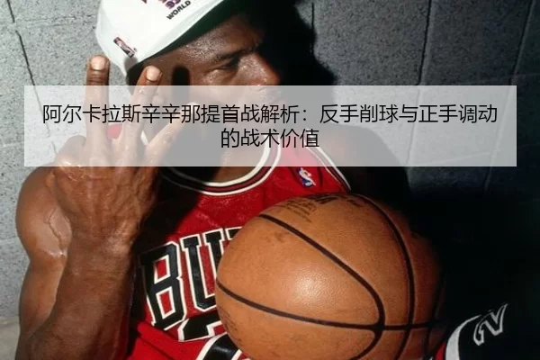 a-er-ka-la-si-xin-xin-na-ti-shou-zhan-jie-xi-fan-shou-xiao-qiu-yu-zheng-shou-diao-dong-de-zhan-shu-jia-zhi-2-834.jpg