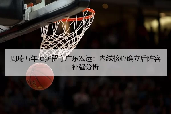 zhou-qi-wu-nian-ding-xin-liu-shou-guang-dong-hong-yuan-nei-xian-he-xin-que-li-hou-zhen-rong-bu-qiang-fen-xi-3-999.jpg